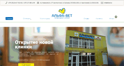 Desktop Screenshot of alfavet.by
